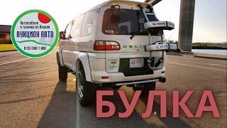 MMC Delica PE8W - Суровая Булка/ Аукцион Авто