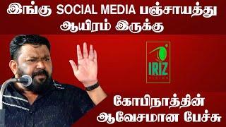 gopinath motivational speech in tamil | இங்கு Social Media பஞ்சாயத்து ஆயிரம் இருக்கு | Iriz Vision