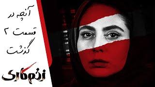 Serial Zakhme Kari - Part 2 - Teaser | سریال زخم کاری - آنچه در قسمت 2 گذشت