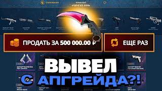 НАШЁЛ БАГОВАННЫЙ ПРОЦЕНТ В АПГРЕЙДЕ НА КЕЙСБАТТЛ?! CASEBATTLE VS CSFAIL!