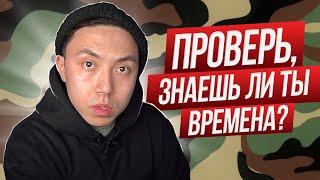 ТЕСТ НА ВРЕМЕНА В АНГЛИЙСКОМ *с объяснением простым языком* LinguaTrip TV