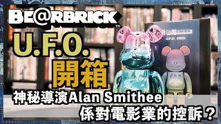 【切入點】ALAN SMITHEE FILM x BE@RBRICK U.F.O.開箱 對電影業的控訴？｜400%｜unbox｜UFO｜MOVIE｜DUNE｜玩具熊｜MEDICOM TOY｜