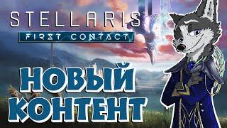 ГАЛАКТИКА ОГРОМНА! И ПОЛНА ПЕРВЫХ КОНТАКТОВ  Stellaris: FIRST CONTACT STORY PACK #1  ПЕРВЫЙ ВЗГЛЯД