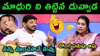 Duvvada srinivas fire on Madhuri || Duvvada Madhuri latest interview troll || telugu trolls | ysrcp