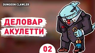 ДЕЛОВАР АКУЛЕТТИ! - #2 ПРОХОЖДЕНИE DUNGEON CLAWLER