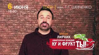 Авантюрная комедия "Ну и фрукт ТЫ!"