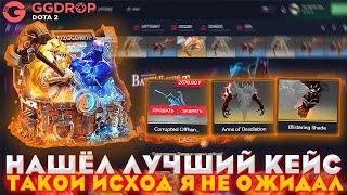 GGDROP НАШЁЛ ЛУЧИЙ КЕЙС | ТАКОЙ ИСХОД Я НЕ ОЖИДАЛ | ПРОВЕРКА САЙТА WPDROP | GGDROP DOTA 2!