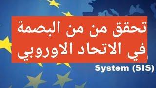 #تحقق _من _البصمة _ومعرفة_ وضعيتك_ في _الاتحاد_الاوروبي_ في نظام شنغن _S.IS_