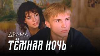 Смотрится на одном дыхании! // Пронзительная драма ТЁМНАЯ НОЧЬ // Кино о переживаниях подростков