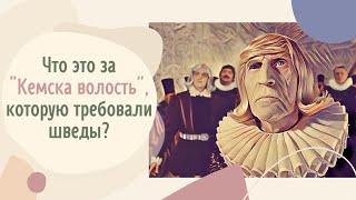 Что это за "Кемска волость", которую требовали шведы?