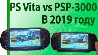 Сравнение PS Vita или PSP-3000 какой лучше в 2019, хотя они оба прекрасны. обзор.