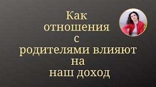 Как отношения с родителями влияют на наш доход.