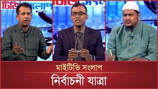 নির্বাচনী যাত্রা | Mytv Songlap | EP-1512 | Mytv Talk Show