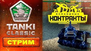 ЗАТИШЬЕ по Tanki Classic... Орех думает УБРАТЬ овердрайвы? СТРИМ НИК10! КУЧА РОЗЫГРЫШЕЙ!