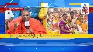 VV Puram ಸಾಮೂಹಿಕ ಷಷ್ಟಿಪೂರ್ತಿ ಸಂಭ್ರಮ | Suvarna News | Kannada News