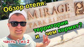 Mirage Park Resort 5* в Кемере - Июль 2022, ОБЗОР отеля, территории и питания на завтрак