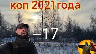 КОП МЕТАЛЛА 2021ГОДА.  НАЧАЛО ПОЛОЖЕНО.