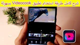 شرح كامل لتطبيق Videocook خطوة بخطوة 2022