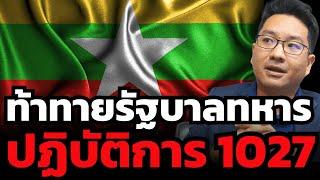 กองทัพเมียนมาเตรียมเสียฉานเหนือ ? หลังปฏิบัติการ 1027 "ภาค 2" ได้เริ่มขึ้นแล้ว (รศ.ดร.ดุลยภาค)