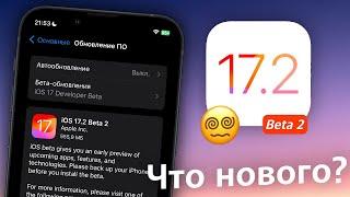 iOS 17.2 Beta 2 ДОСТУПНА! ЧТО НОВОГО?