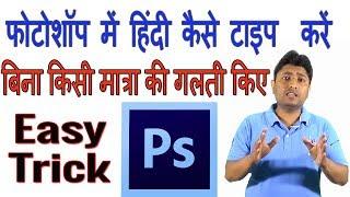 How To Type Hindi In Photoshop CS6 | Photoshop Me Hindi Typing Kaise kare
