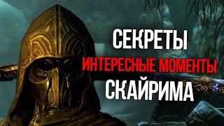 Skyrim Секреты и Интересные возможности игры, о которых вы ранее не знали!