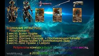 [Warframe] РОЗЫГРЫШ - Вольт Прайм, Тринити Прайм, Горгона Призрак, Дакра прайм, Лекс Прайм