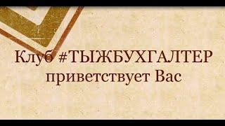 Клуб #ТЫЖБУХГАЛТЕР  2 поток