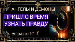 ДЕМОНЫ И АНГЕЛЫ, ХРИСТОС, БОГ И ДЬЯВОЛ - ЗАБУДЬ ВСЕ, ЧТО ТЕБЕ ВНУШАЛИ! ЗЕРКАЛО 7