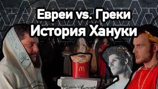 Ханука - Евреи vs Греки