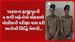 Patan news | પાટણના હાજીપુરની ચાર સગી બહેનોએ એકસાથે પોલીસની પરીક્ષા પાસ કરી અનોખી સિદ્ધિ મેળવી