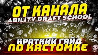 КРАТКИЙ ГАЙД ПО ИГРЕ CUSTOM HERO CLASH ОТ ABILITY DRAFT SCHOOL | Плюс Субтитры