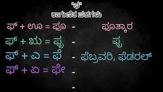 ಫ ಕಾಗುಣಿತ ಪದಗಳು | ಫ ಅಕ್ಷರ ಪದಗಳು  | ಫ ಗುಣಿತಾಕ್ಷರ | ಕನ್ನಡ ಕಾಗುಣಿತ ಪದಗಳು | Pha kagunita