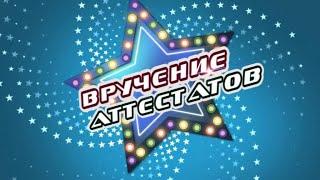 Вручение аттестатов. 9 ДЕИК классы. МАОУ СОШ № 216 (2024 год)