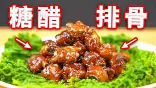 糖醋排骨新式做法，没想到竟这么好吃 | 賴皮猴 Monkey's Super Cuisine