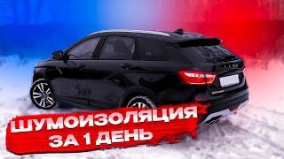 Шумоизоляция Lada vesta NG/ шумоизоляция всего салона