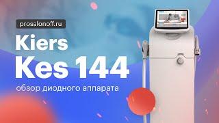 Kiers Kes 144 — обзор аппарата для эпиляции | Prosalonoff.ru