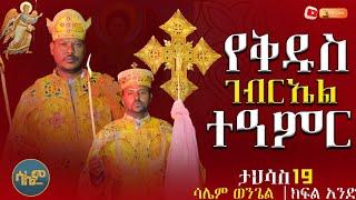 #new  ገብርኤል ያደረገው ተዓምር || ታህሳስ 19  #ሳሌምወንጌል ክፍል አንድ #salemmedia