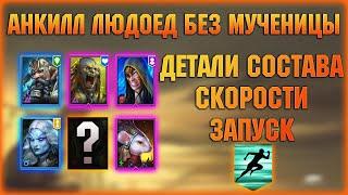 Анкилл Людоед БЕЗ Мученицы на клан босса - RAID Shadow Legends