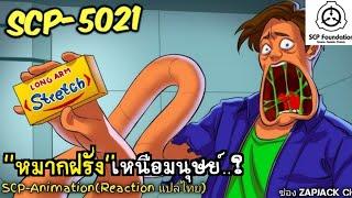 บอกเล่า SCP-5021 "หมากฝรั่ง"เหนือมนุษย์..  #356 ช่อง ZAPJACK CH Reaction แปลไทย