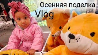 VLOG НАШИ БУДНИ\ОСЕННЯЯ ПОДЕЛКА\ЧЕМ ЗАНИМАЕТСЯ МАМА В ДЕКРЕТЕ мама в декрете