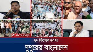 দুপুরের বাংলাদেশ | Dupurer Bangladesh | News and Bulletin | 29 December 2024 | 1 PM | Jamuna TV