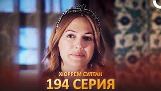 Хюррем Султан 194 Серия