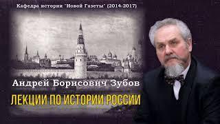 Зубов Андрей Борисович - Лекции по истории России (1 часть из 7)