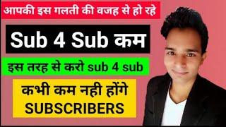 Sub 4 sub on youtube subscribers decrease problem | Why subscribers decrease hindi