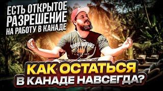 ОТКРЫТОЕ РАЗРЕШЕНИЕ НА РАБОТУ В КАНАДЕ: КАК ОСТАТЬСЯ В КАНАДЕ НАВСЕГДА?