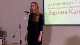 Щ1ыгум укъыхок1. Къаныкъуэ Заринэ . 2019