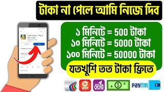 ১০ মিনিটে = ৳5000 ফ্রিতে পেলাম...!! Online income...!! কিভাবে টাকা ইনকাম করা যায় !! taka income 