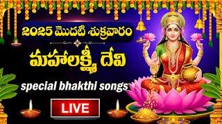 LIVE : FRIDAY SPECIAL - LAKSHMI DEVI DEVOTIONAL SONGS | LAKSHMI DEVI | TELUGU BHAKTI SONGS 2025