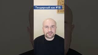 Негласное правило в тендерах / #18 Тендерный совет